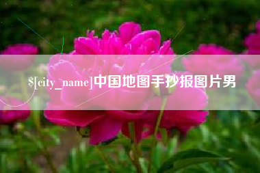 东明中国地图手抄报图片男