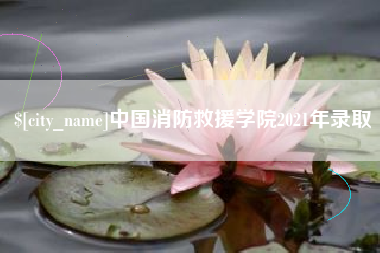 东明中国消防救援学院2021年录取
