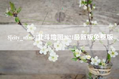东明北斗地图2024最新版免费版
