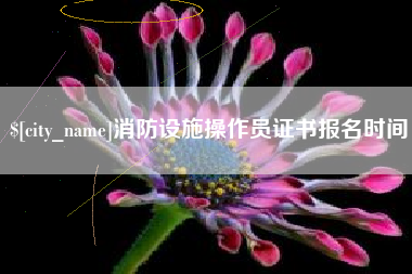 东明消防设施操作员证书报名时间
