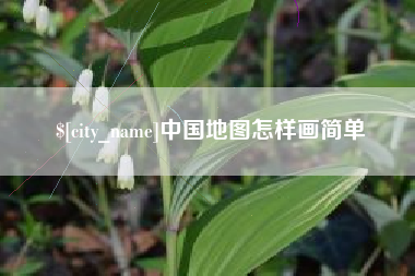 东明中国地图怎样画简单