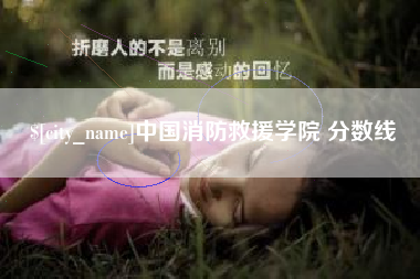 东明中国消防救援学院 分数线