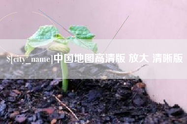 东明中国地图高清版 放大 清晰版