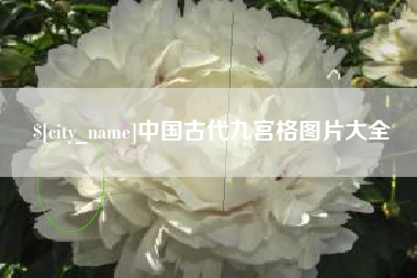 东明中国古代九宫格图片大全