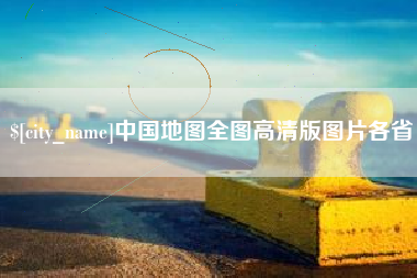东明中国地图全图高清版图片各省