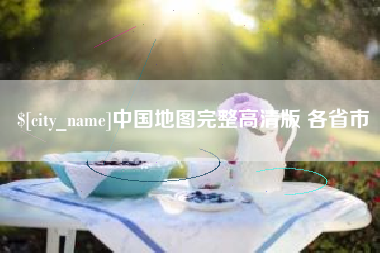 东明中国地图完整高清版 各省市