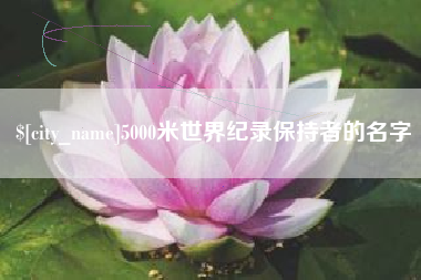 东明5000米世界纪录保持者的名字