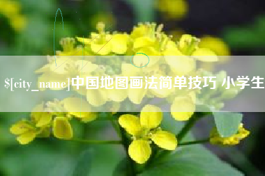 东明中国地图画法简单技巧 小学生