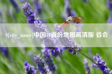 东明中国34省份地图高清版 省会