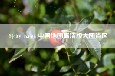 东明中国地图高清版大图省区