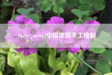 东明中国地图手工绘制