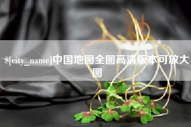 东明中国地图全图高清版本可放大图