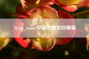 东明中国地图空白模版