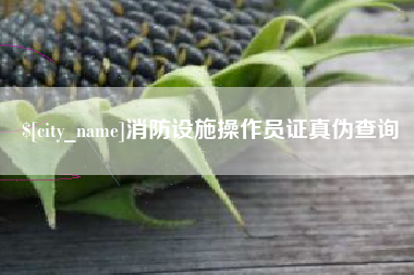 东明消防设施操作员证真伪查询