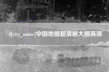 东明中国地图超清晰大图高清