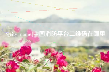 东明中国消防平台二维码在哪里