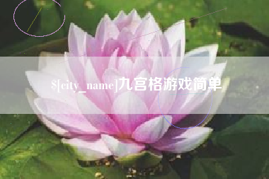 东明九宫格游戏简单