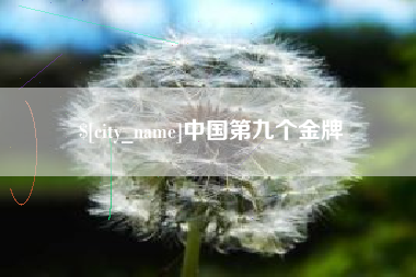 东明中国第九个金牌