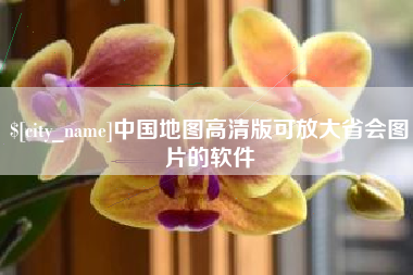 东明中国地图高清版可放大省会图片的软件