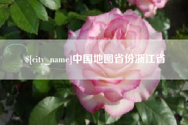 东明中国地图省份浙江省