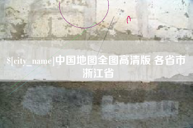 东明中国地图全图高清版 各省市 浙江省