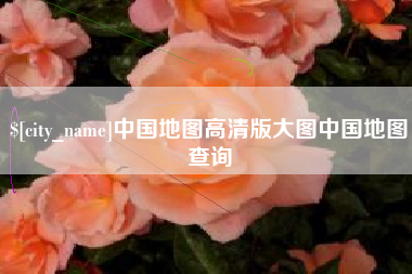 东明中国地图高清版大图中国地图查询