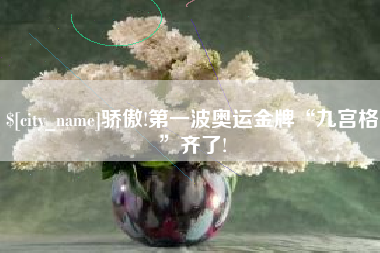 东明骄傲!第一波奥运金牌“九宫格”齐了!