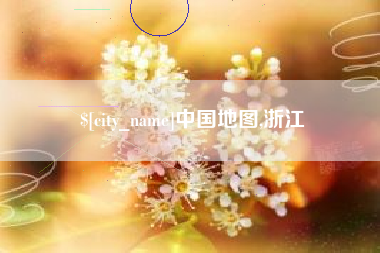 东明中国地图,浙江