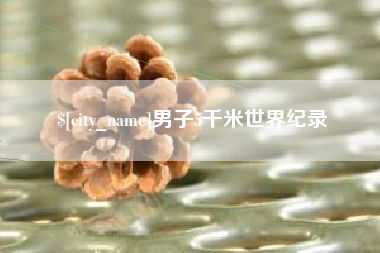 东明男子5千米世界纪录