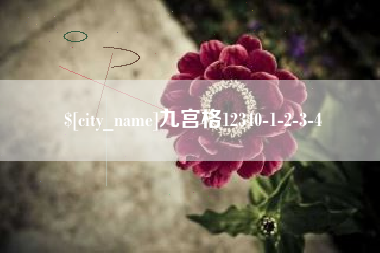 东明九宫格12340-1-2-3-4