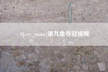 东明第九金夺冠视频