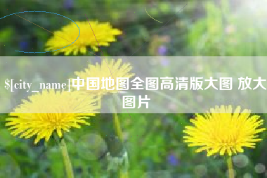 东明中国地图全图高清版大图 放大图片