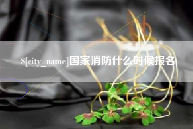 东明国家消防什么时候报名