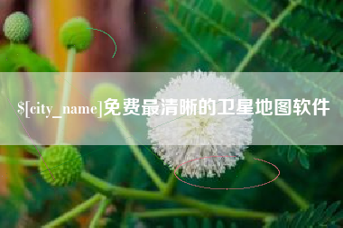 东明免费最清晰的卫星地图软件