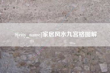 东明家居风水九宫格图解