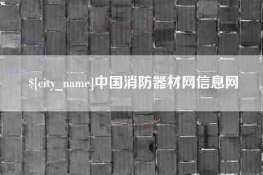 东明中国消防器材网信息网