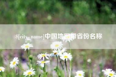 东明中国地图带省份名称