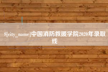 东明中国消防救援学院2020年录取线