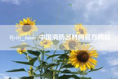 东明中国消防器材网官方网站