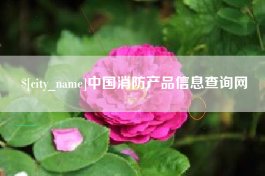 东明中国消防产品信息查询网