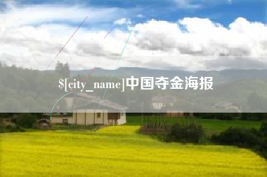 东明中国夺金海报