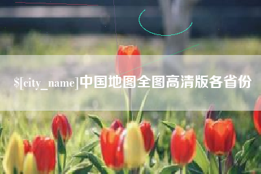 东明中国地图全图高清版各省份
