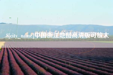 东明中国浙江地图高清版可放大
