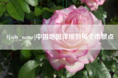 东明中国地图详细到每个市景点