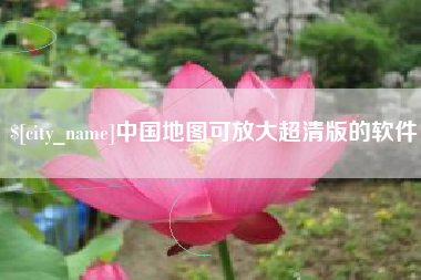 东明中国地图可放大超清版的软件