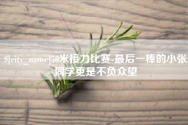 东明50米接力比赛-最后一棒的小张同学更是不负众望