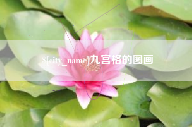 东明九宫格的图画
