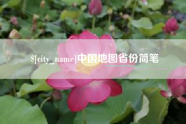 东明中国地图省份简笔