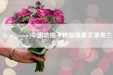 东明中国地图手抄报简单又漂亮三年级
