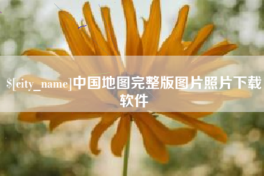 东明中国地图完整版图片照片下载软件
